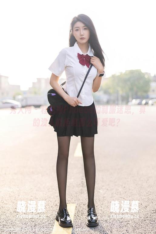 秀人网 - 程慧娴Phoebe的制服迷思，真的没人能拒绝那么可爱吧？